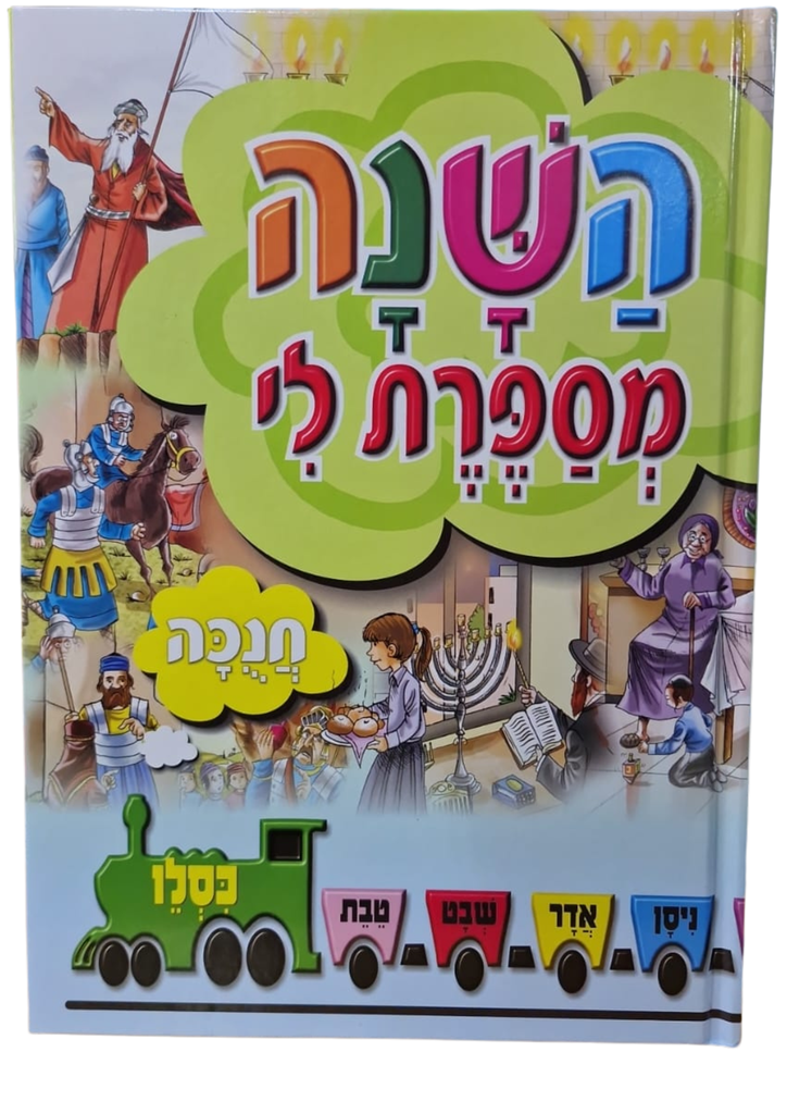 השנה מספרת לי - חנוכה