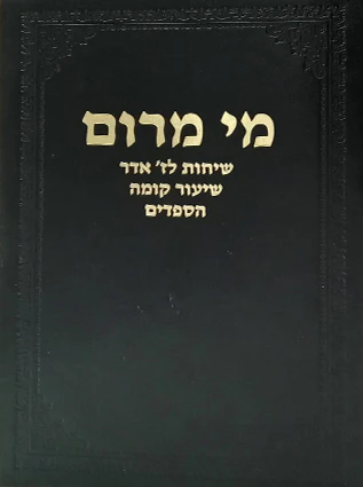 מי מרום כרך יז | שיחות לז' אדר (יום פטירת משה), שיעור קומה והספדים | מאת הרב חרל"פ