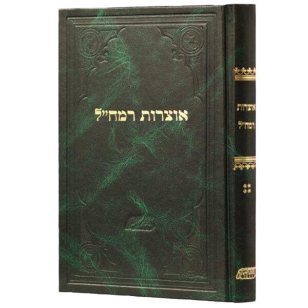  אוצרות רמח״ל על התורה | חלק ד בסדרת כתבי הרמח״ל 