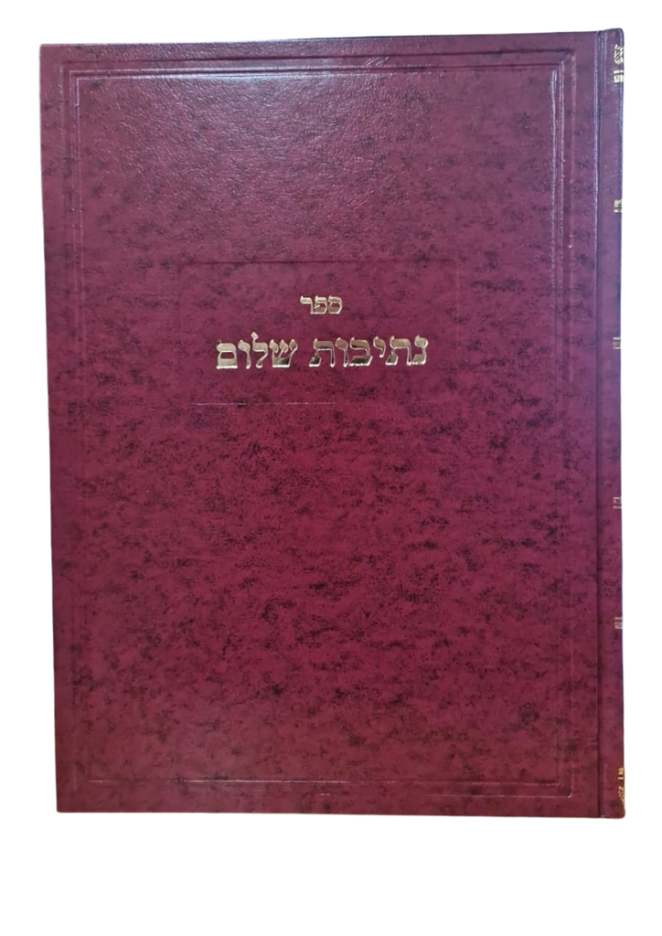 [617609741] נתיבות שלום על התורה | ספר דברים