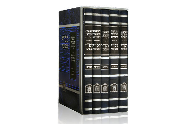 רש"י כפשוטו | מהדורת גדול | סט 5 כרכים