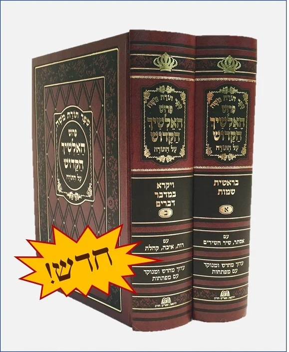 אלשיך על התורה - כולל חמש מגילות | סט 2 כרכים