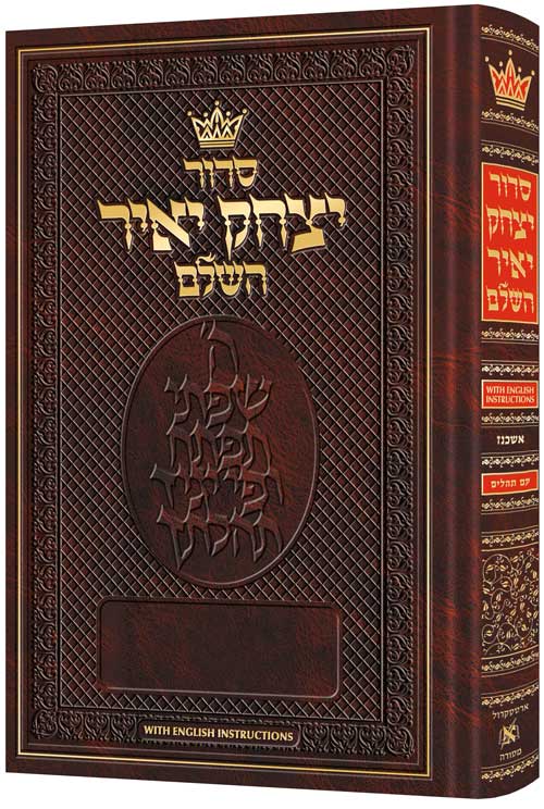 Siddur Yitzchak Yair | Hebrew-Only | Full Size | Ashkenaz | with English Instructions סידור יצחק יאיר | גודל בית כנסת