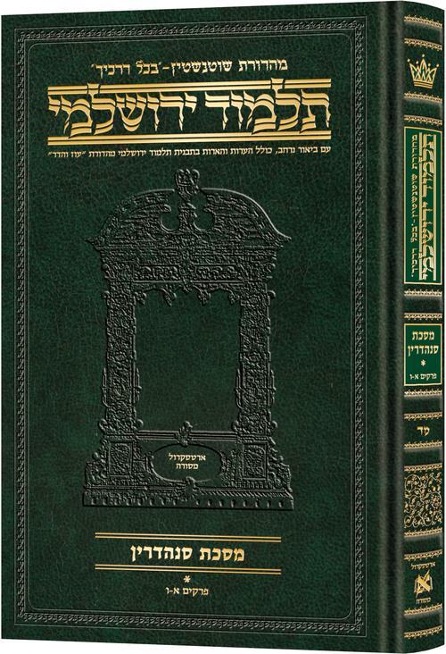[9781422629932] מסכת סנהדרין חלק א | תלמוד ירושלמי מהדורת שוטנשטיין | גדול | כרך מ"ד בסדרה