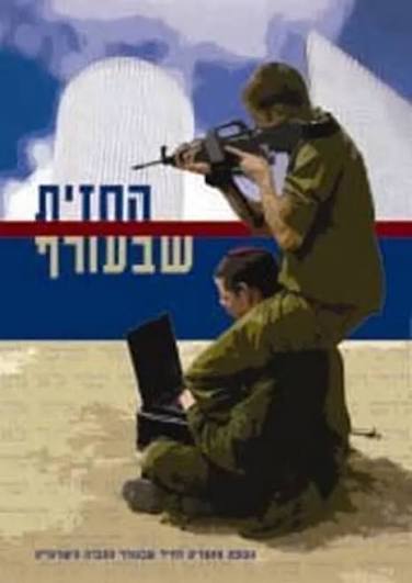 החזית שבעורף