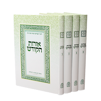 אורות הקודש | סט ארבע כרכים | מהדורה חדשה