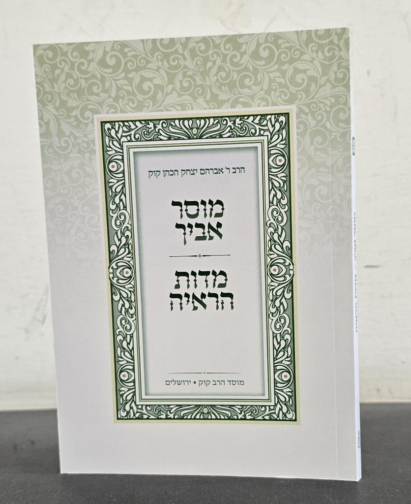 [712210160] מוסר אביך ומידות הראיה-מהדורת כיס