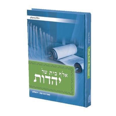 אזל מהדפוס | אל"ף בי"ת של יהדות | הלל צייטלין