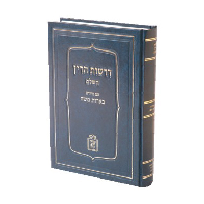 דרשות הר"ן | עם פירוש בארות משה