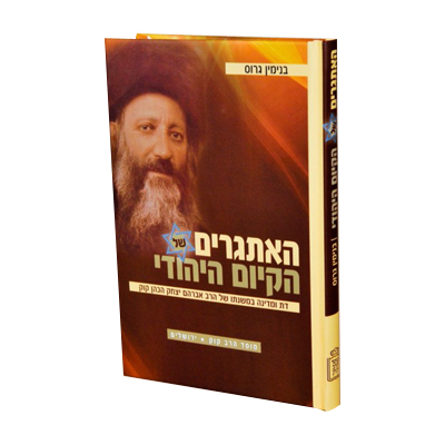 האתגרים של הקיום היהודי