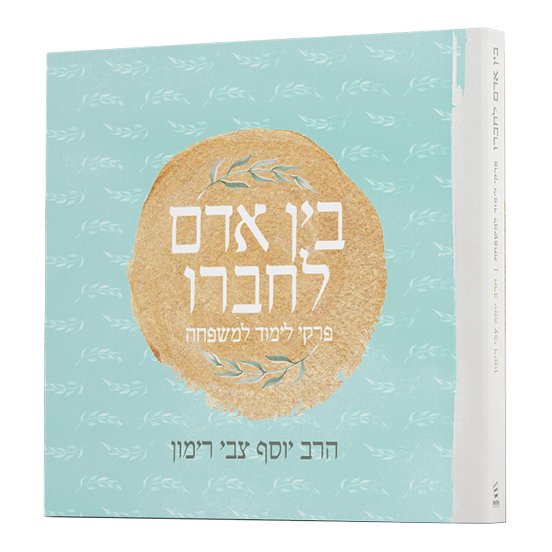 [712211081] בין אדם לחברו – פרקי לימוד למשפחה 