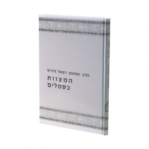 המצוות כסמלים רש"ר הירש