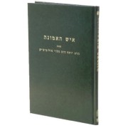 איש האמונה ומאמר קול דודי דופק | הרב סולובייציק