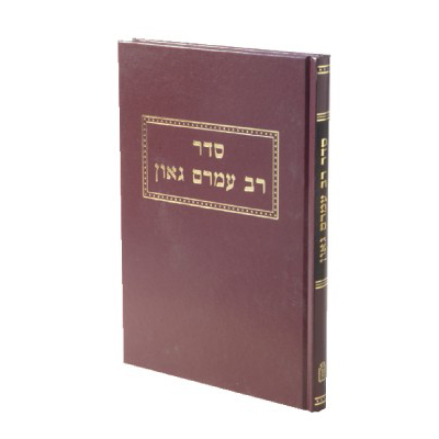 [712213570] אזל מהדפוס | סדר רב עמרם גאון