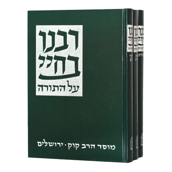 רבינו בחיי על התורה | סט 3 כרכים | מהדורת מוסד הרב קוק
