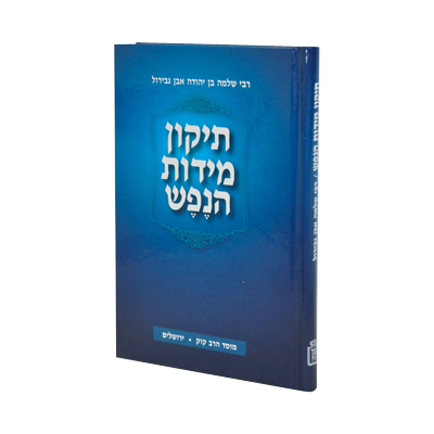 [712215520] תיקון מידות הנפש | לרבי שלמה אבן גבירול
