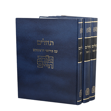 תהלים (ג כר') תורת חיים