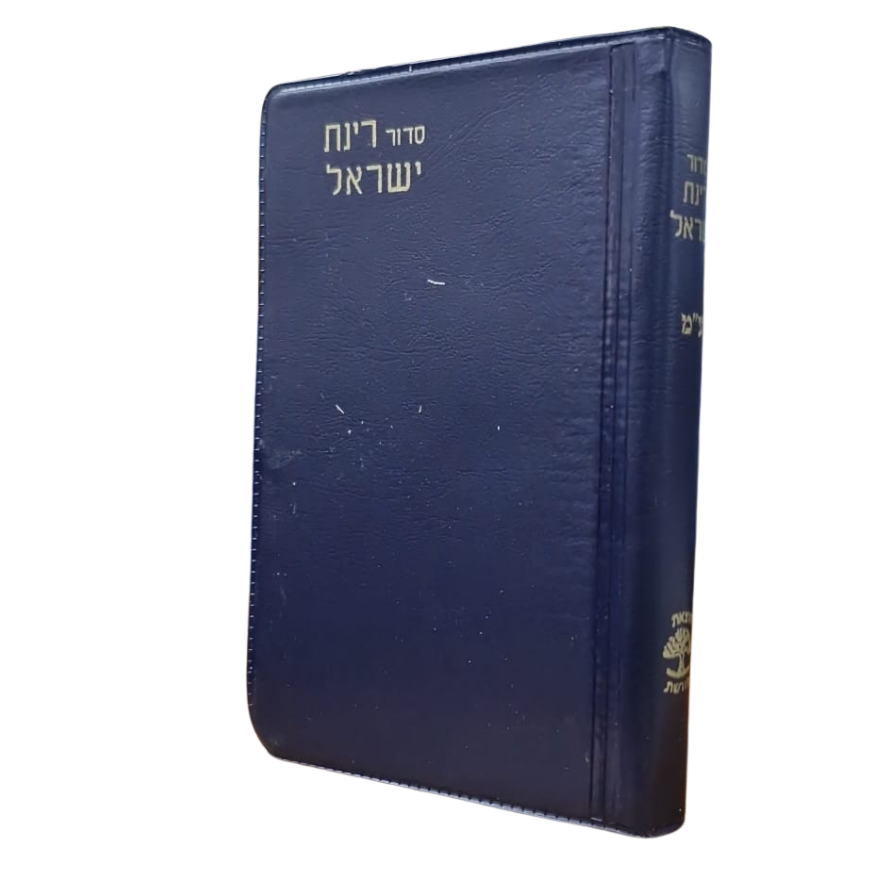 סידור רינת ישראל | מהדורת כיס | כריכה רכה | נוסח ע"מ - ספרדים | כריכה כחולה