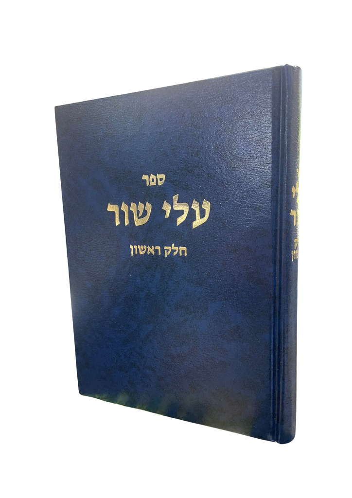 עלי שור | חלק ראשון | הרב וולבה