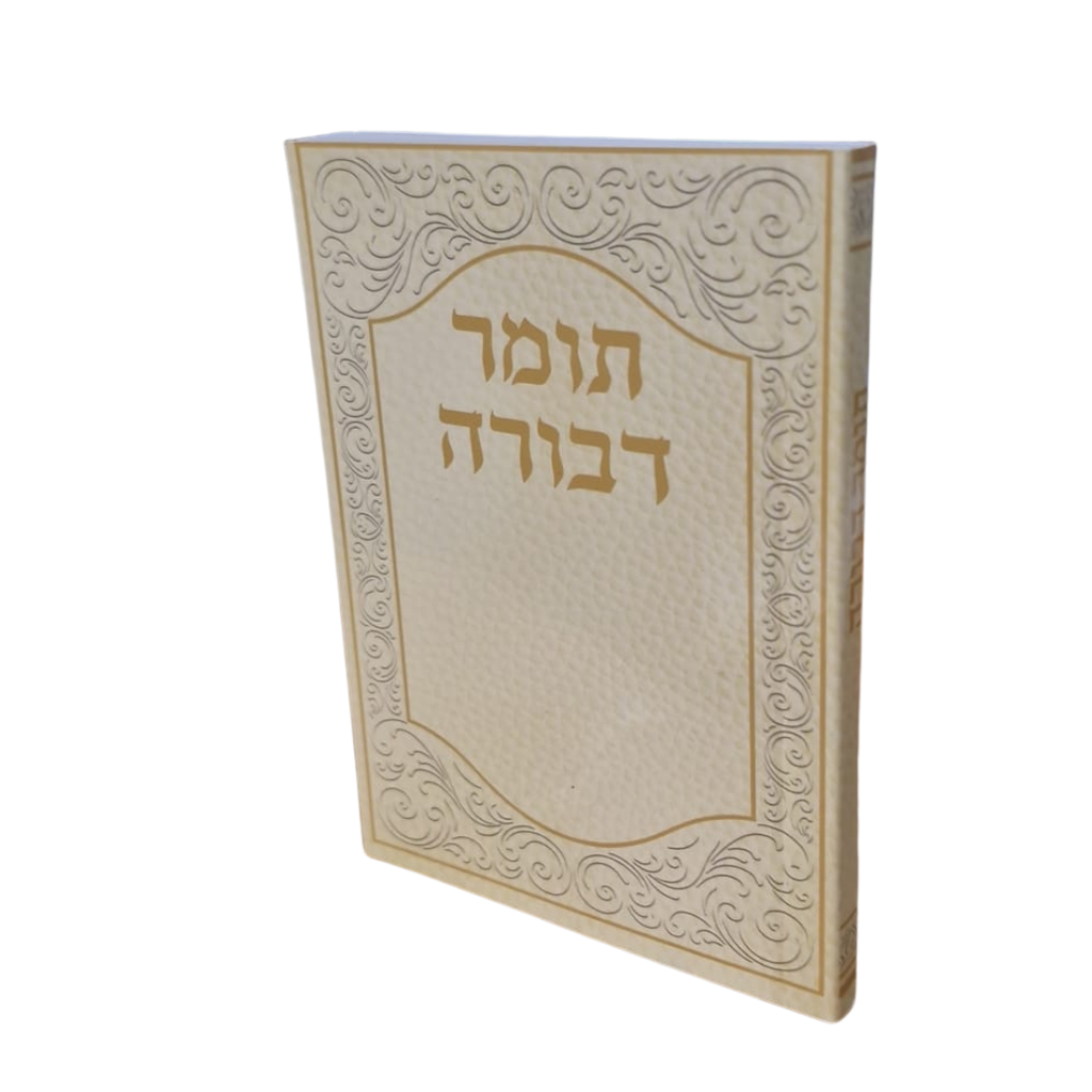 תומר דבורה מהדורת כיס - מהדורת אברמוביץ
