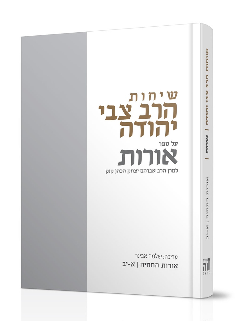 [722579877] שיחות הרב צבי יהודה אורות: אורות התחיה א-יב