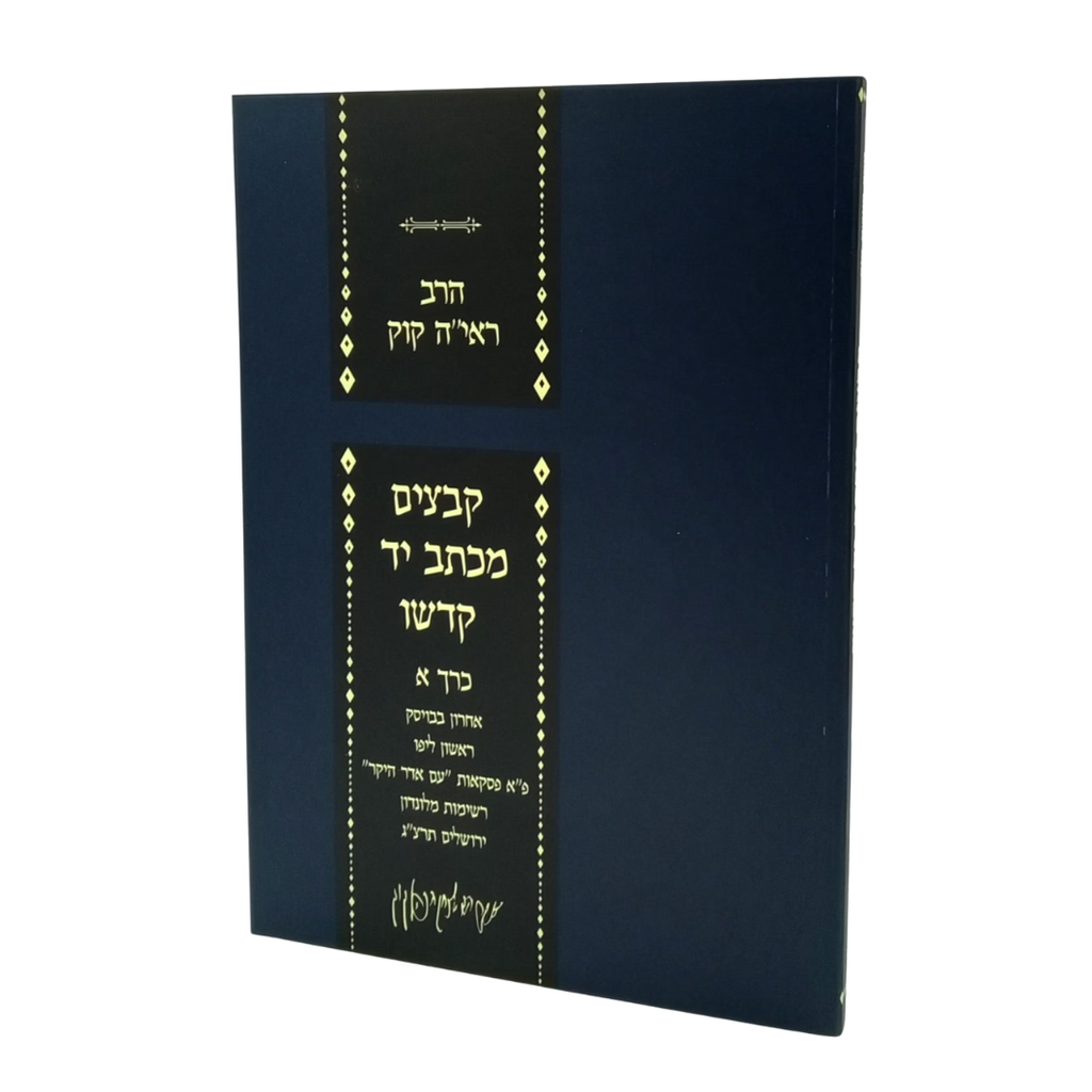 [722586709] כרך ג - פנקס ה - קבצים מכתב יד קדשו