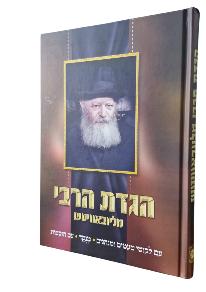 הגדת הרבי מליובאוויטש | עם ליקוטי טעמים ומנהגים