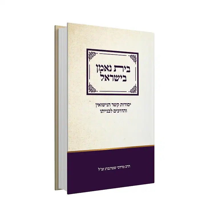 בית נאמן בישראל - יסוד קשר הנישואין והדרכים לבנייתו