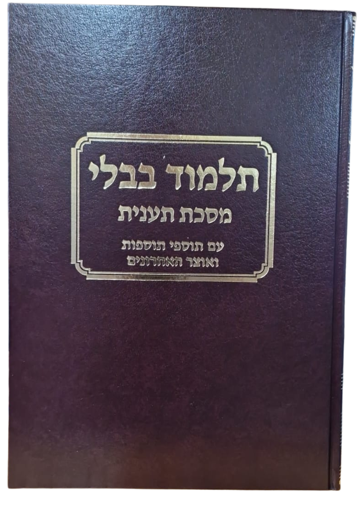 מסכת תענית עם כל המפרשים | טלמן