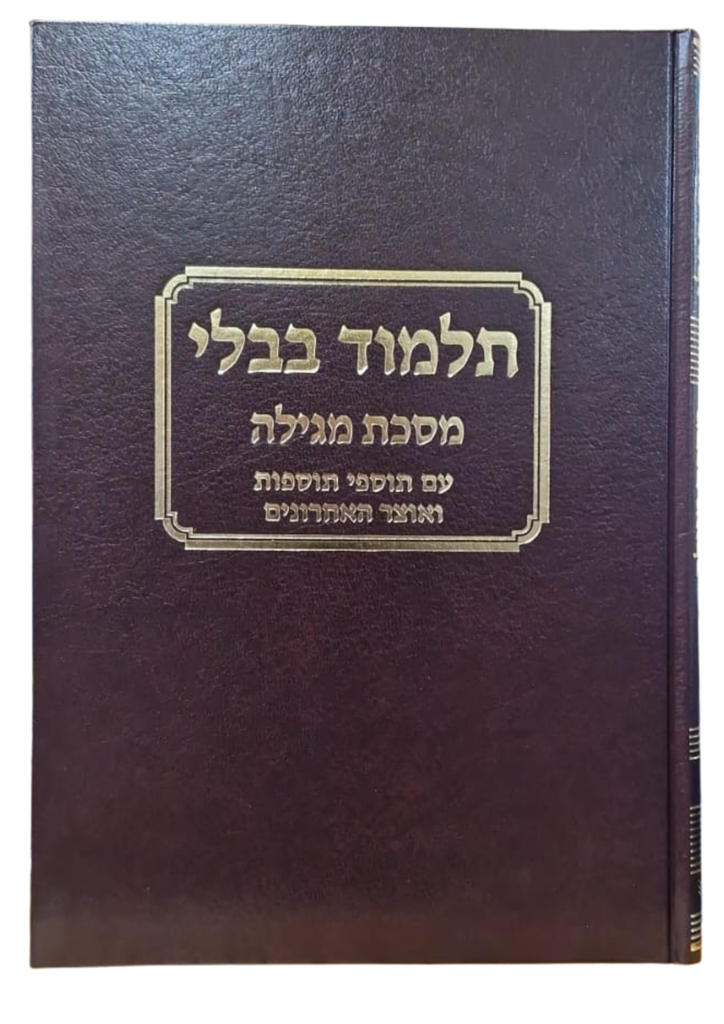 מסכת מגילה עם כל המפרשים | טלמן