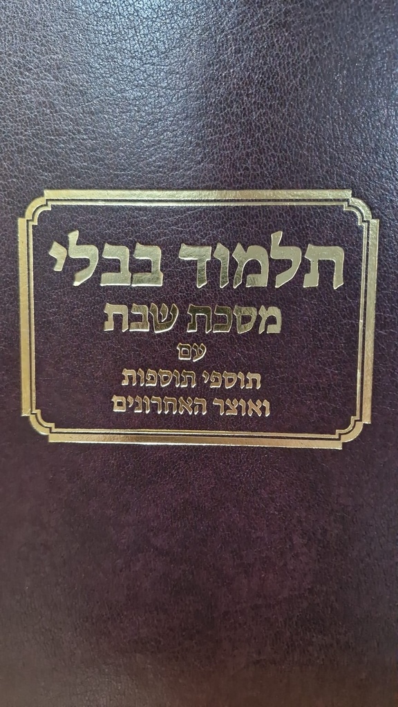 [791995799] מסכת שבת |  עם תוספי התוספות | מהדורת טלמן
