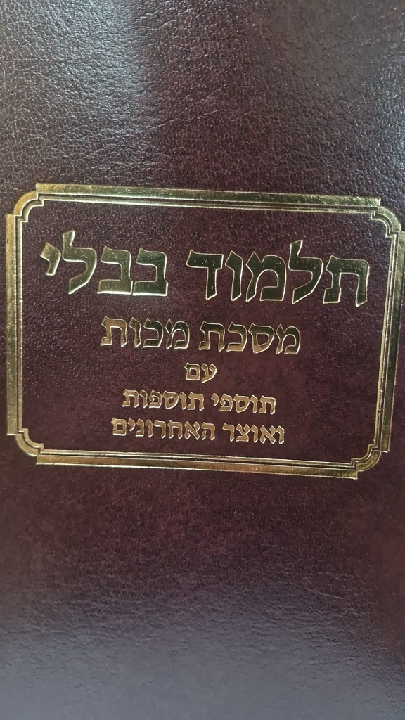 מסכת מכות | עם כל המפרשים | הוצאת טלמן