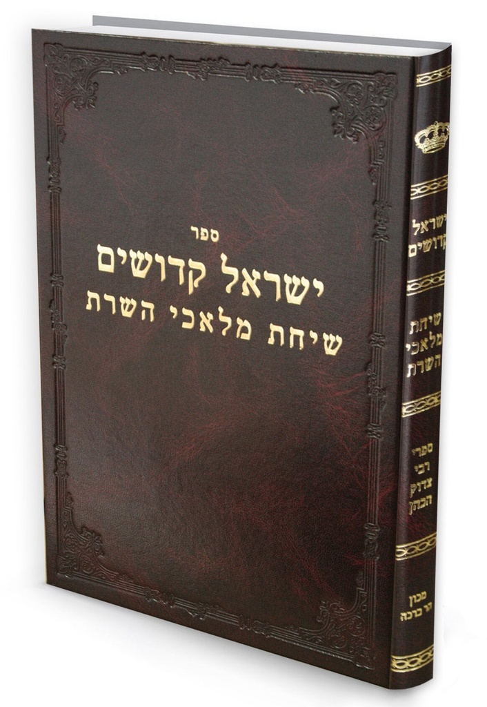 ספר ישראל קדושים - שיחות מלאכי השרת