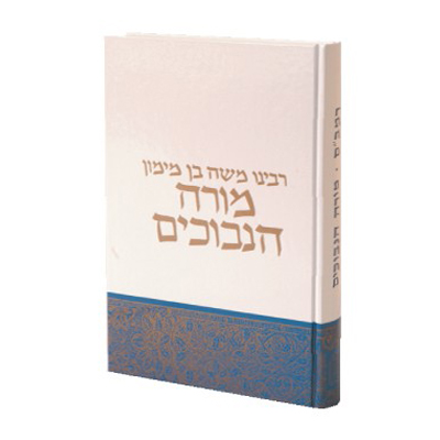 מורה נבוכים להרמב״ם | תרגום הרב יוסף קאפח