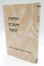 הקדמות הרמב"ם | בתרגום הרב יצחק שילת