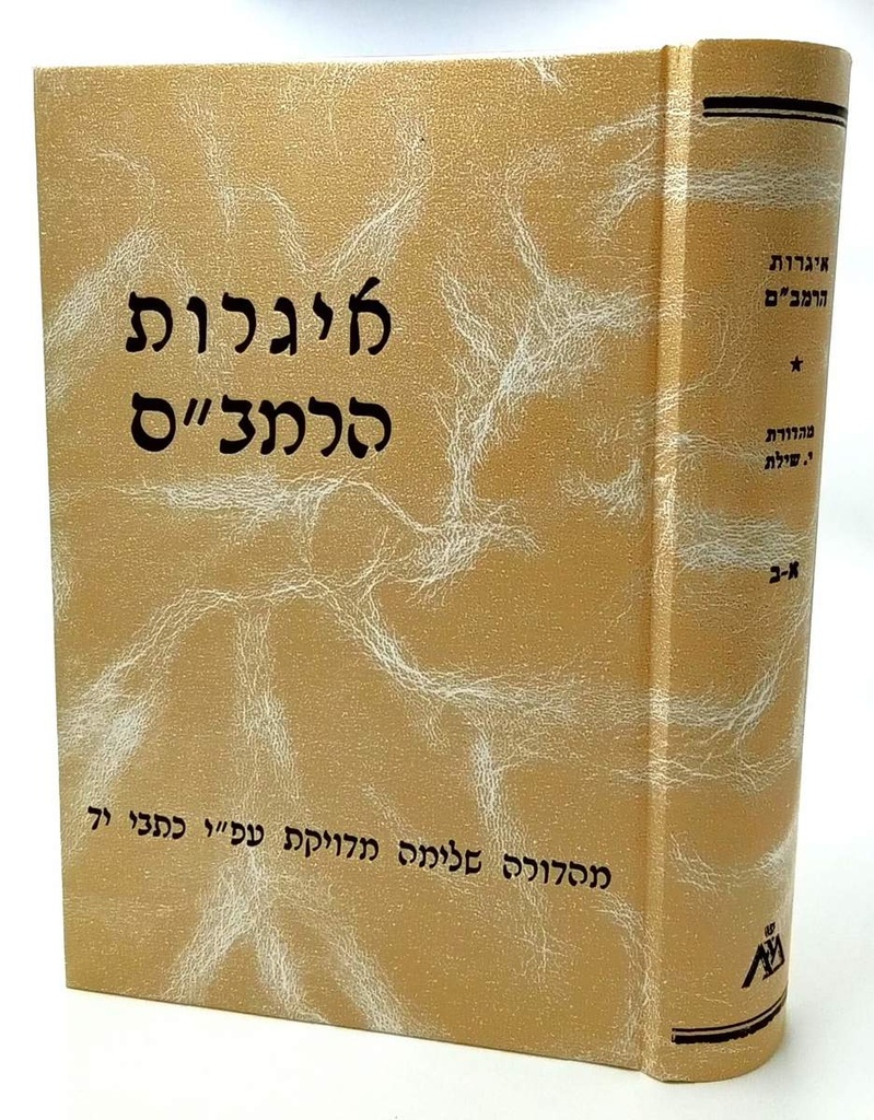 איגרות הרמב"ם א+ב |  בתרגום הרב יצחק שילת