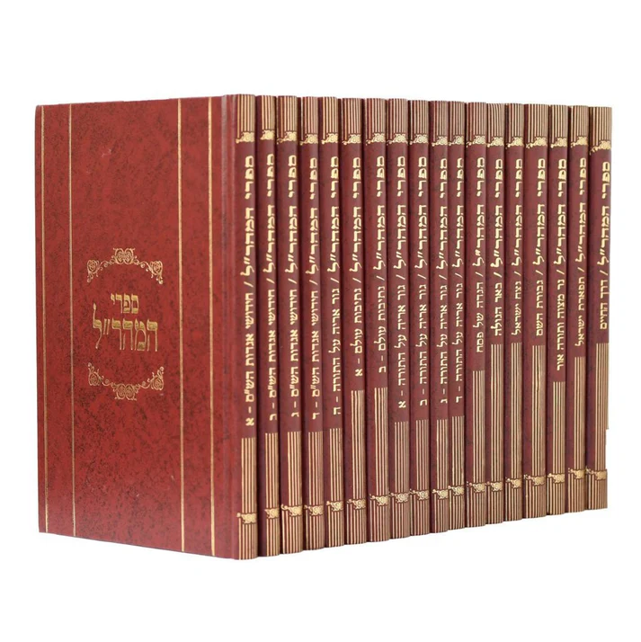 כל ספרי המהר"ל מפראג | מהדורת לונדון | סט 18 כרכים