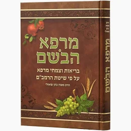 מרפא הבשם - בריאות וצמחי מרפא לפי הרמב"ם