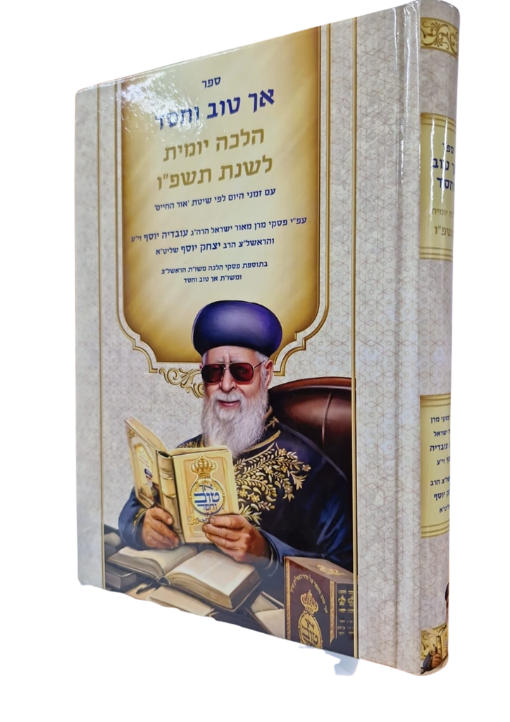 [9152025623] ספר אך טוב וחסד | הלכה יומית לשנת תשפ"ו