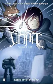 הקמע | חלק 2 - קללת שומרת האבן | 3 ב100