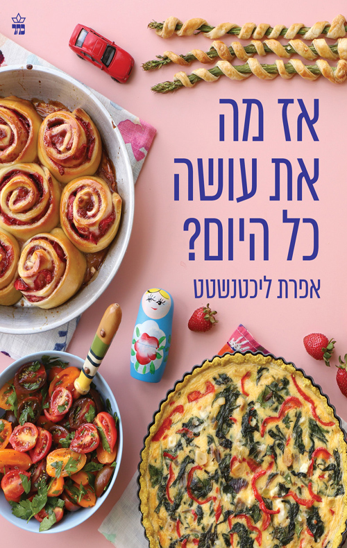 אז מה את עושה כל היום