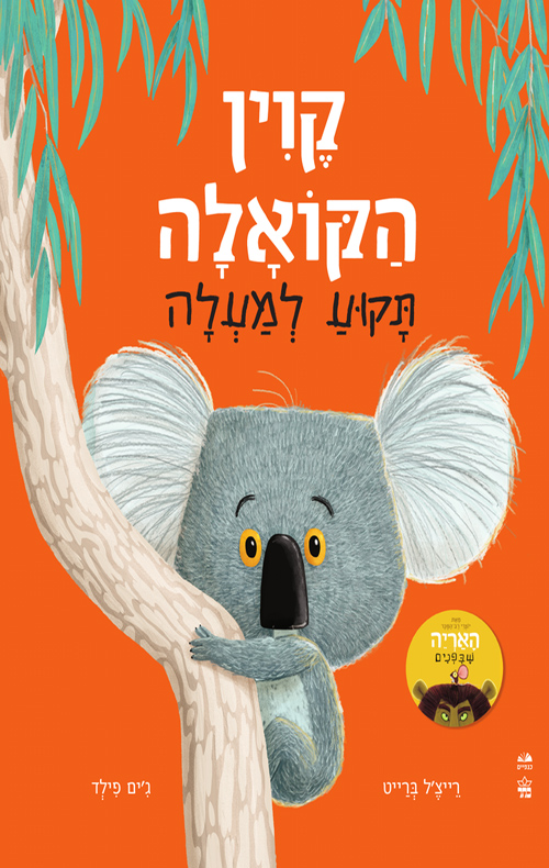 [001008889789] קוין הקואלה תקוע למעלה | משתתף במבצע 3 ב100