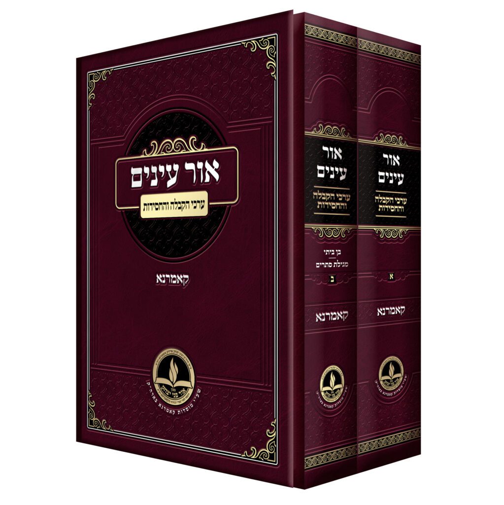 סט אור עינים - ערכי הקבלה / קמארנא / רק נמכר כסט