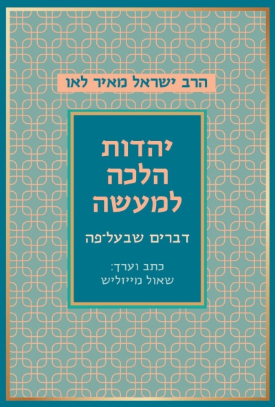 יהדות הלכה למעשה