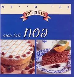 פסח ולכל השנה | סדרת מתוק לחג