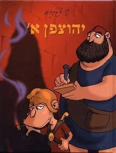 יהוצפן א' / שי צ'רקה
