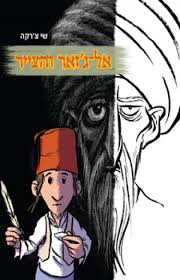 [002000522766] אל-ג'זאר והצייר | שי צ'רקה