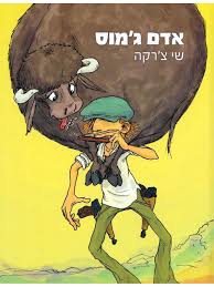 אדם ג'מוס | שי צ'רקה | משתתף במבצע 3 ב100