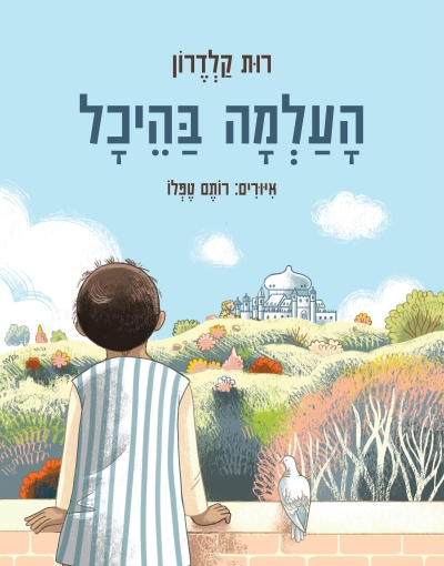 [002000538361] העלמה בהיכל / רות קלדרון / 3 ב100