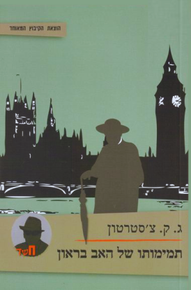תמימותו של האב בראון / צ'סטרטון